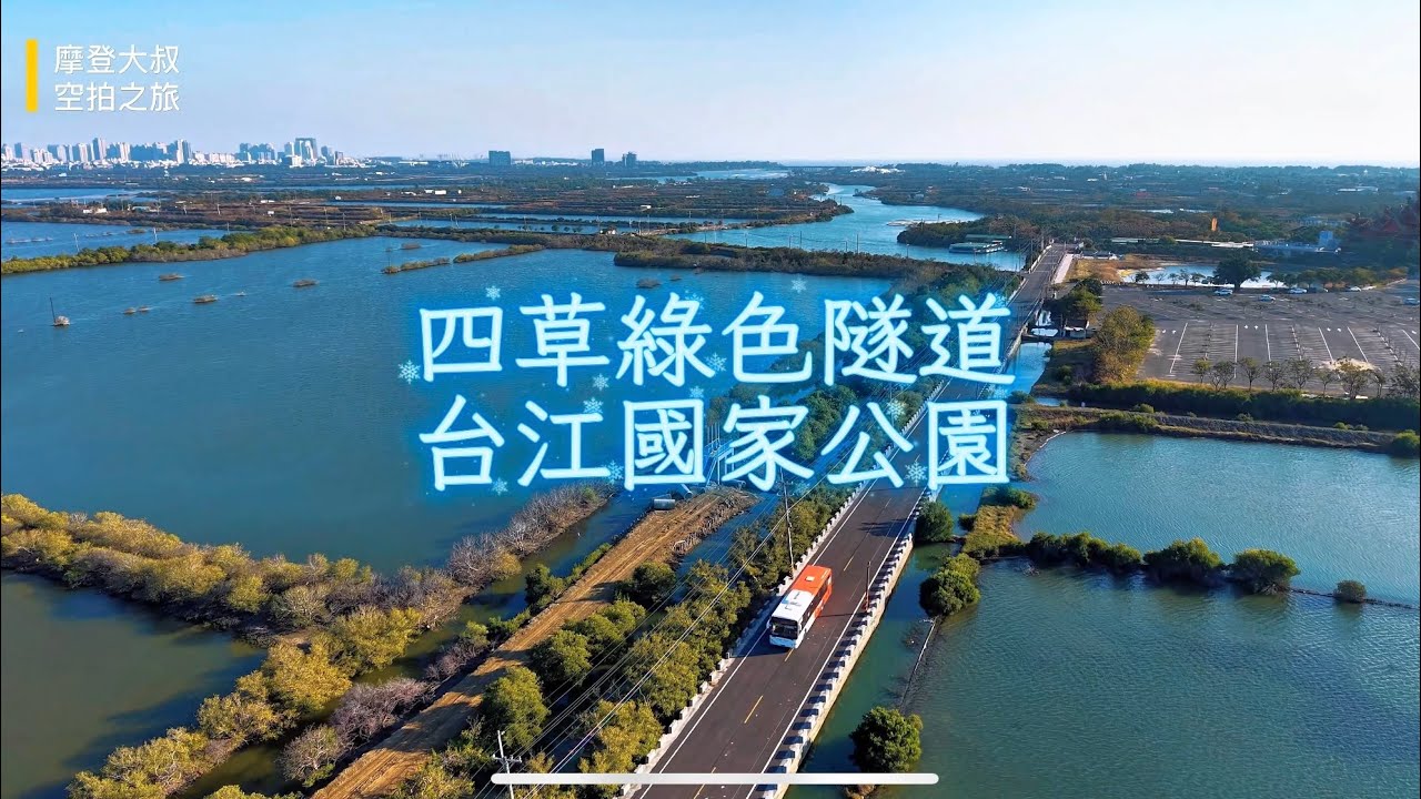 四草綠色隧道 台南 空拍 4K / Taiwan Tainan Sicao Green Tunnel Drone Photography 
