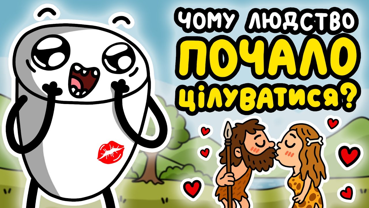 Чому Людство Почало Цілуватися?