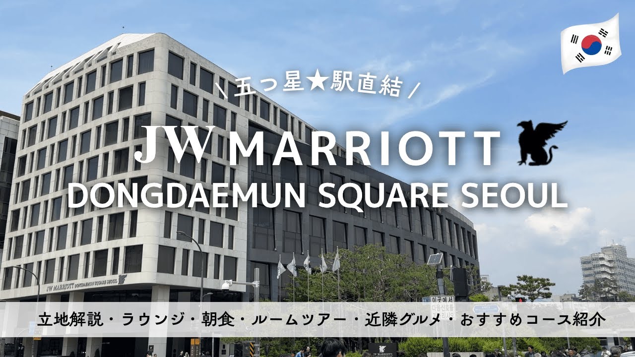 JWマリオット東大門宿泊レビュー｜駅直結のソウル5つ星ホテル【韓国旅行VLOG】
