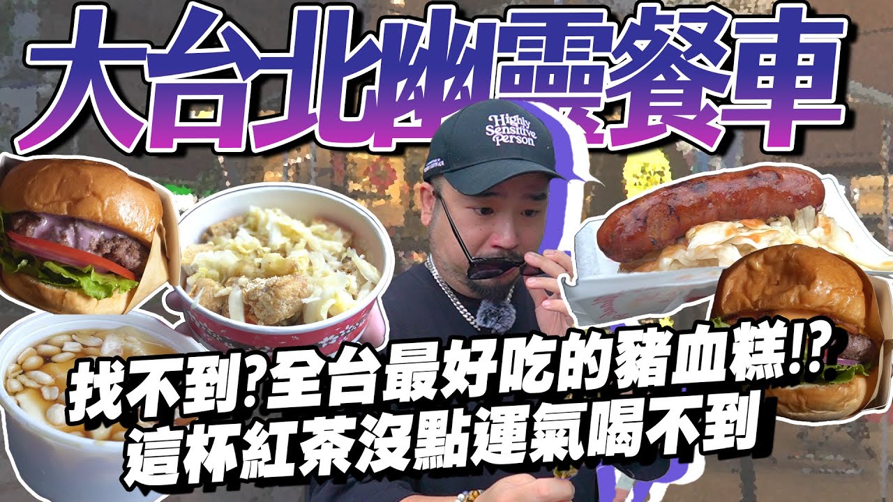 台北有錢也吃不到！？尋找！！幽靈神秘大腸包小腸！臭到流浪的臭豆腐餐車！？還有巡迴藍莓漢堡！