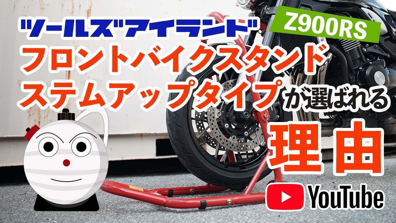 ツールズアイランド フロントバイクスタンド ステムアップスタンド プロから指示される理由　51603