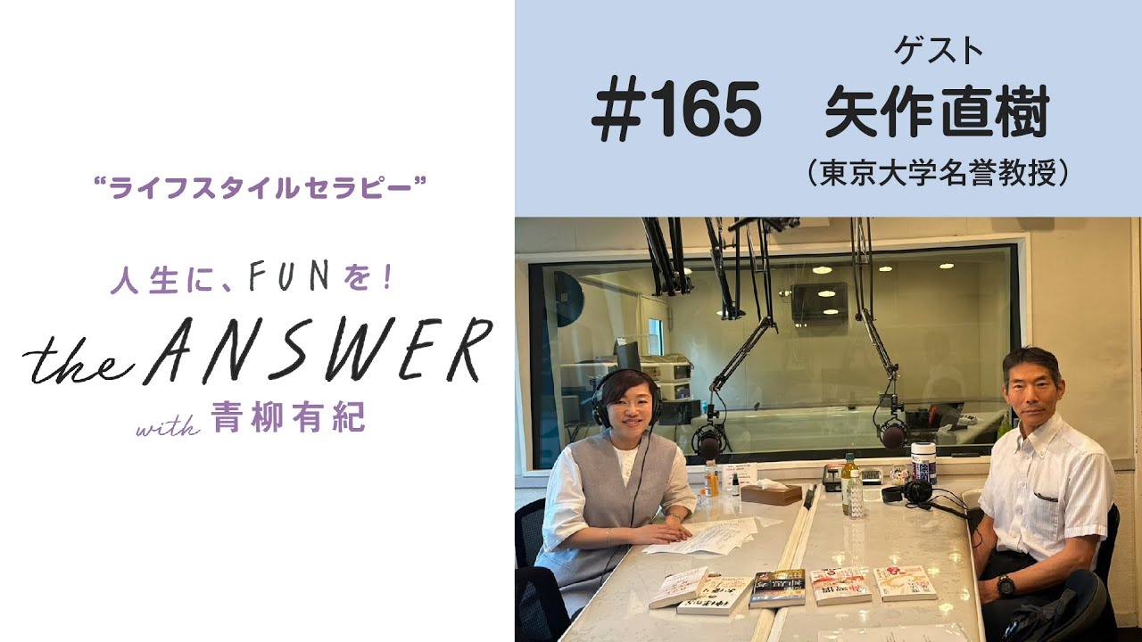 #165【東京大学名誉教授　矢作直樹先生】平穏な心の持ちかた
