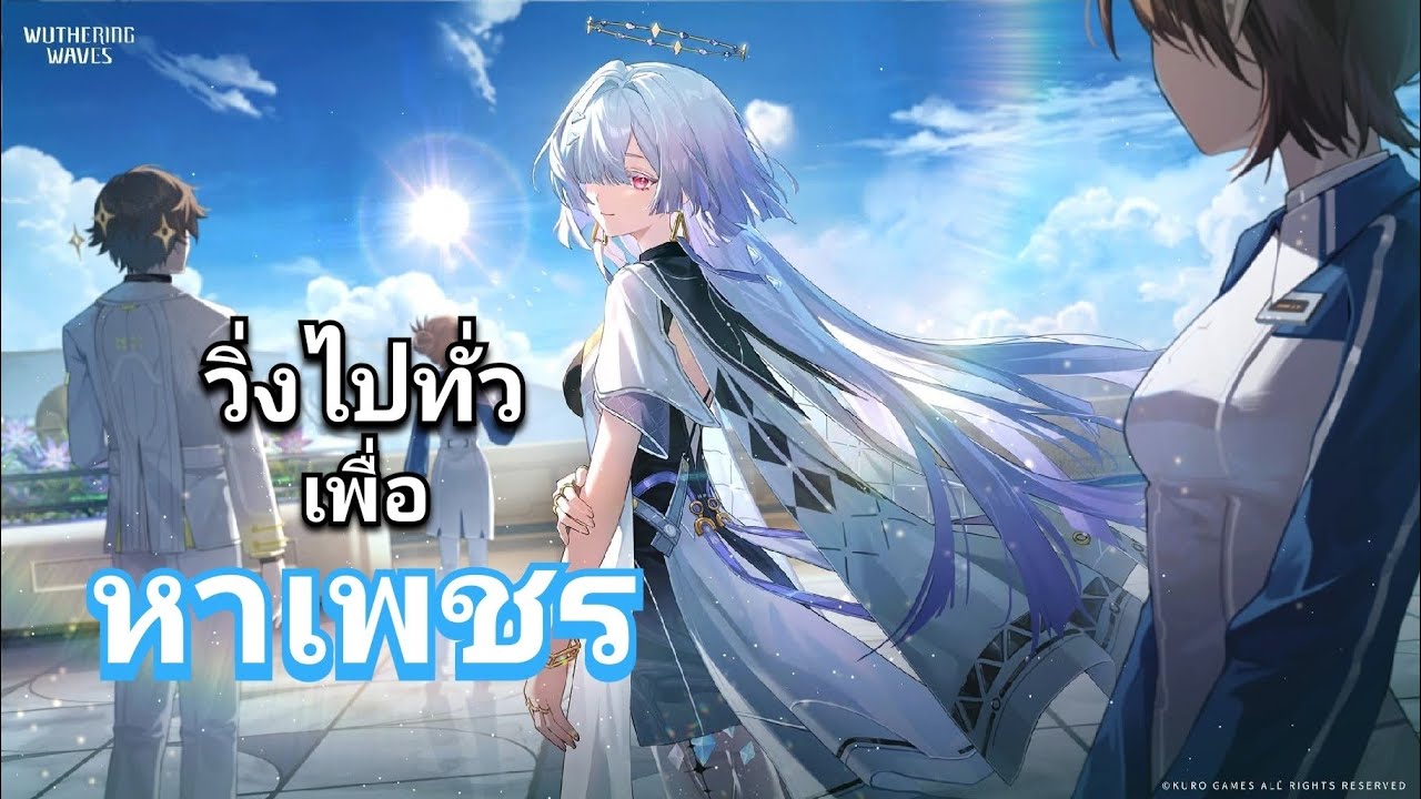 วิ่งมั่วทั่วแมพ | Wuthering Waves