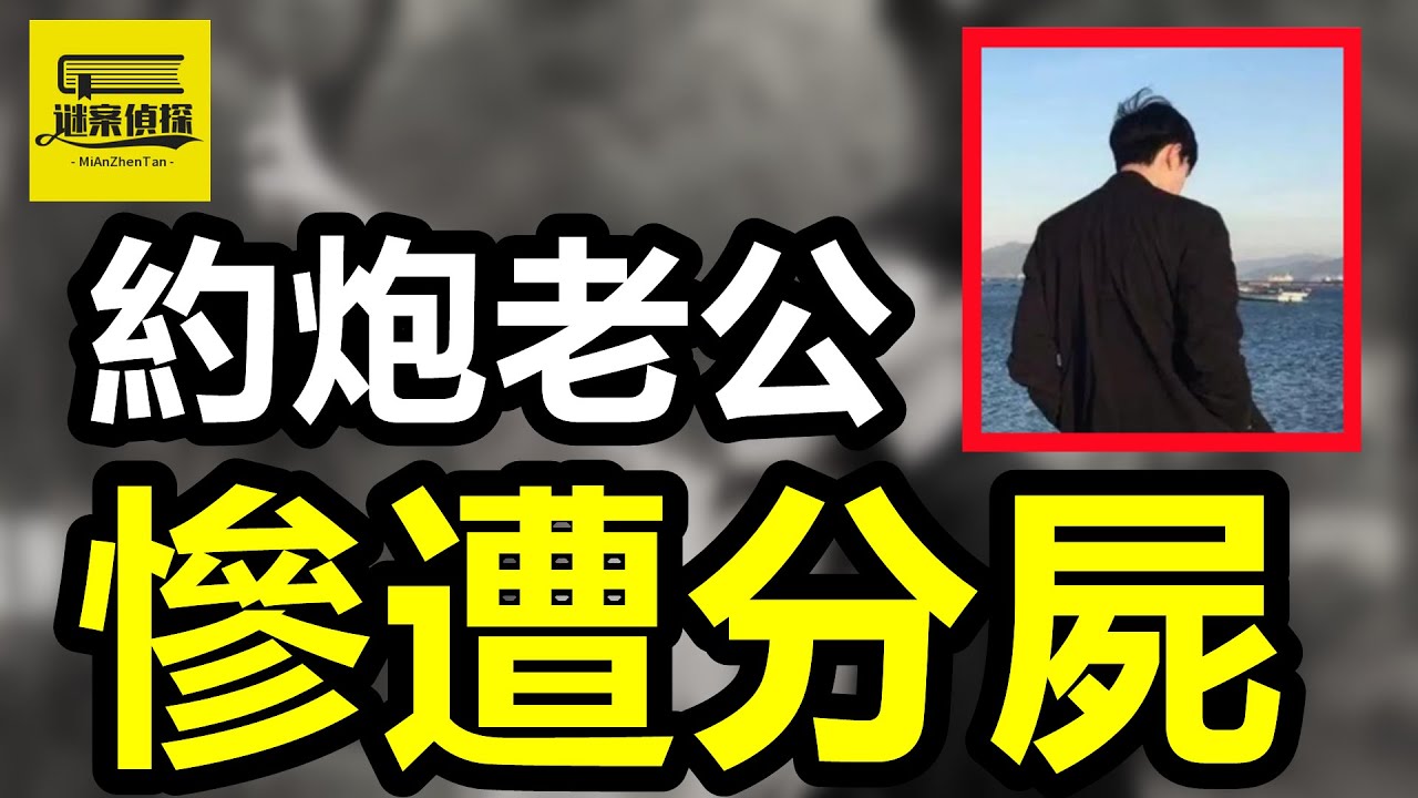 老實丈夫出軌美女應招，汽車旅館激情被分上下兩塊，殺人後仍接客不斷！#案件 #crime #懸疑故事 #案件解說 #案件調查 #情感 #助眠