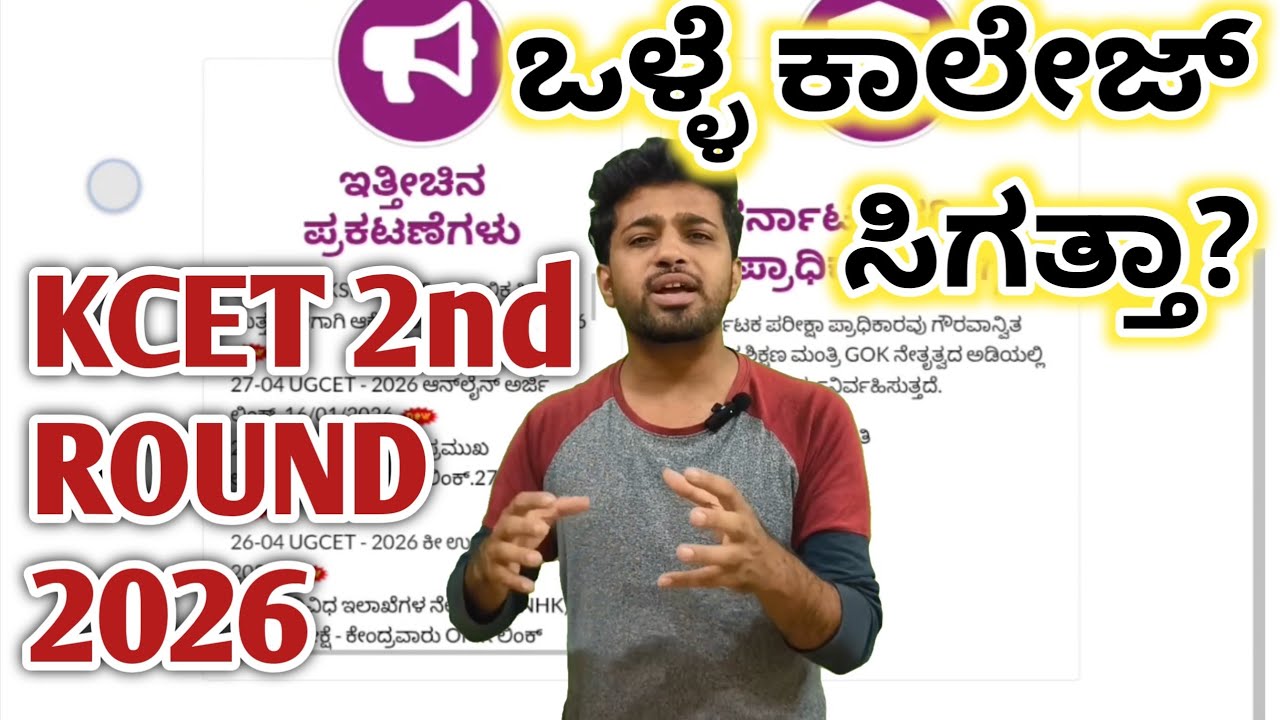 Good News - Seat Allotment In Second Round | KCET & NEET 2nd Round Counselling 2026