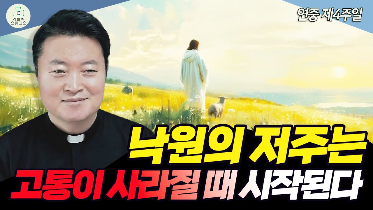 [연중 제4주일 복음 특강] 낙원의 저주는 고통이 사라질 때 시작된다 I 전삼용 요셉 신부(조원동 주교좌성당 주임) 2026.2.1 천주교/신부님강의/가톨릭스튜디오
