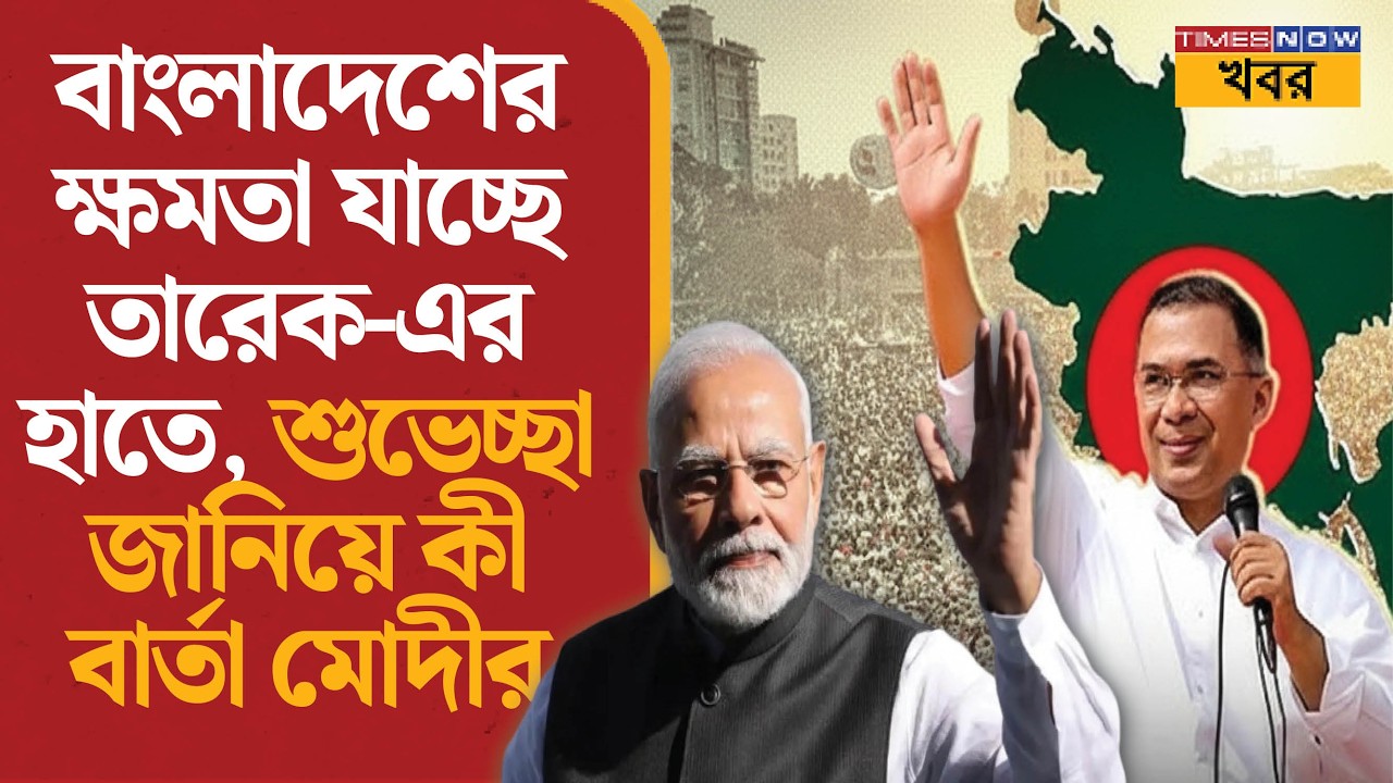 বাংলাদেশের ক্ষমতা যাচ্ছে তারেক-এর হাতে, শুভেচ্ছা জানিয়ে কী বার্তা Modi-র | India-Bangladesh | News