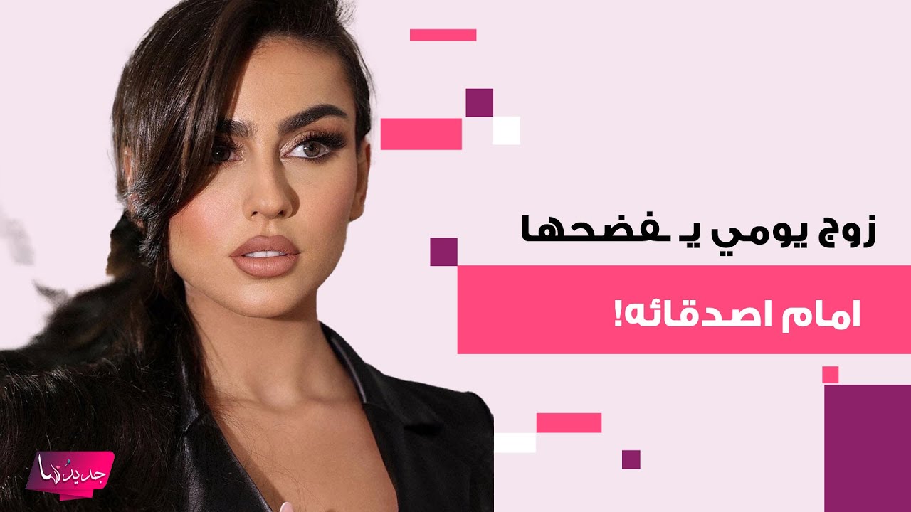 زوج يومي يـ ـفضحها امام اصدقائه وهي تـ ـهدده لسبب غير متوقع.. اطلت بقيمص النوم وكشفت التفاصيل