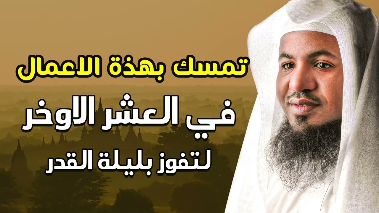 إن ضاع منك رمضان فهذه فرصتك الأخيرة! ما بقي هو الذهب – الشيخ محمد الشنقيطي