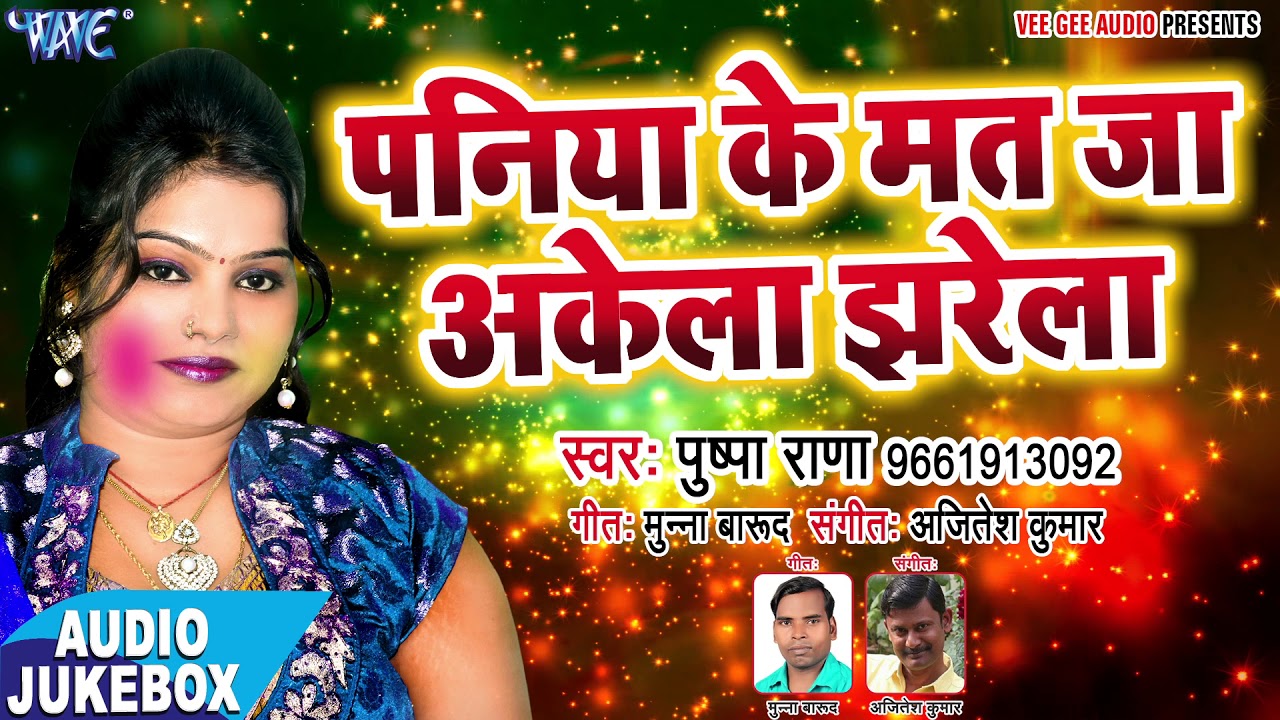 Pushpa Rana सुपरहिट होली गीत - Paniya Ke Mat Ja Akela - Rang Jan Dali - Bhojpuri Holi Song 2018