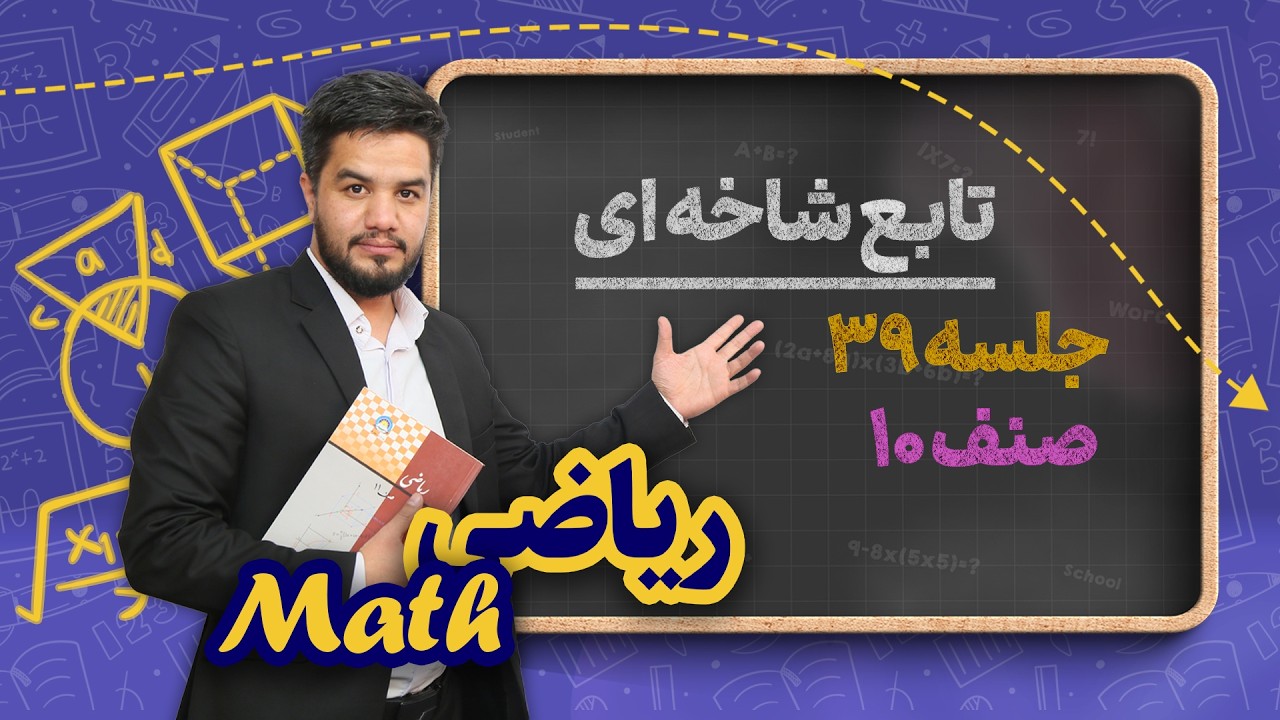 ریاضی صنف دهم _ جلسه ۳۹ _ تابع شاخه ای