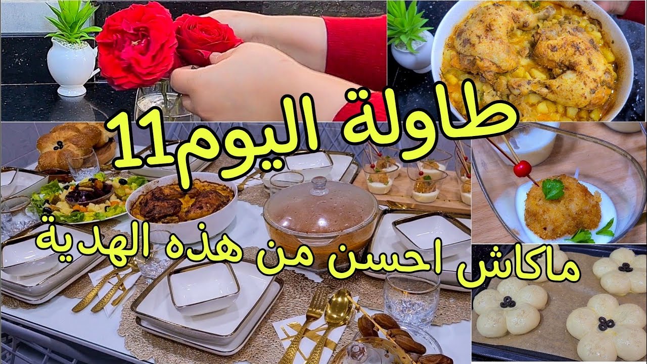 حليت عينيا على اجمل هدية من زوجي‼️طاولة اليوم11🌙طبق رئيسي فالفرن وخبز جفيف وبزاف شباب مع مقبلة سهلة