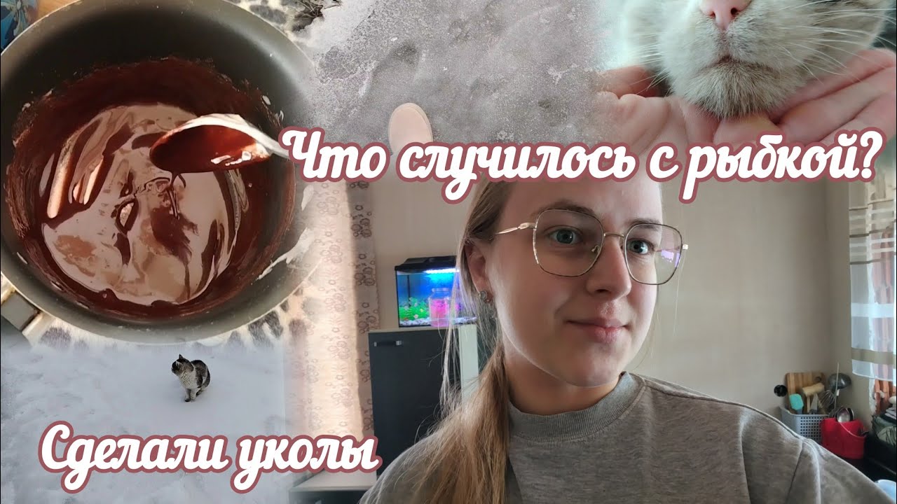 VLOG Что случилось с рыбкой?😮 Сделали уколы💉