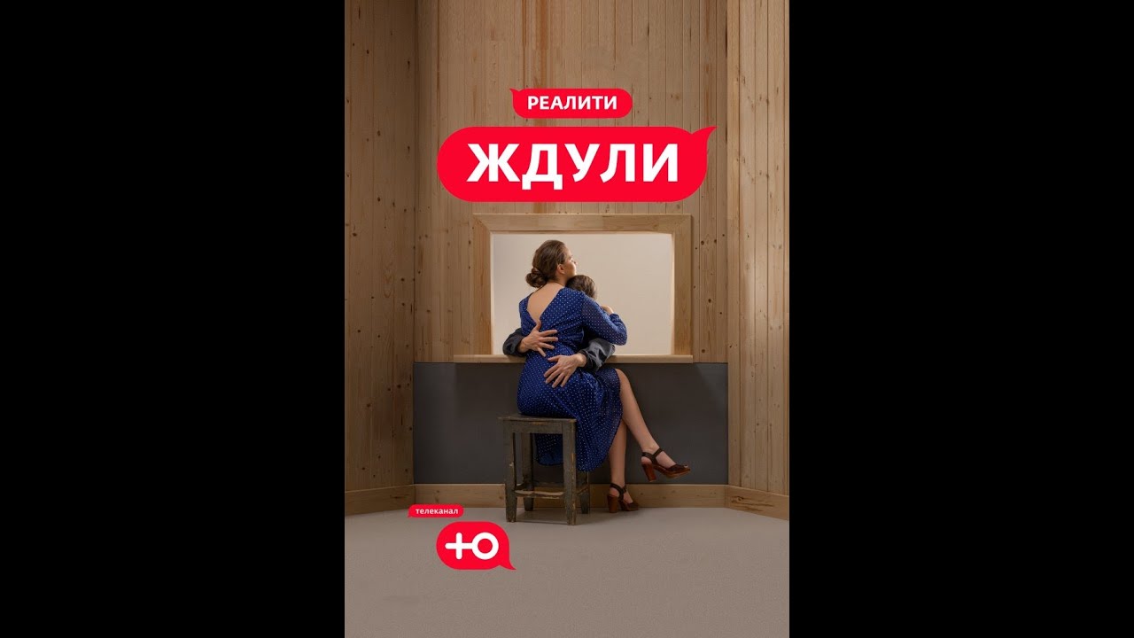 Ждули 1 сезон 3 серия