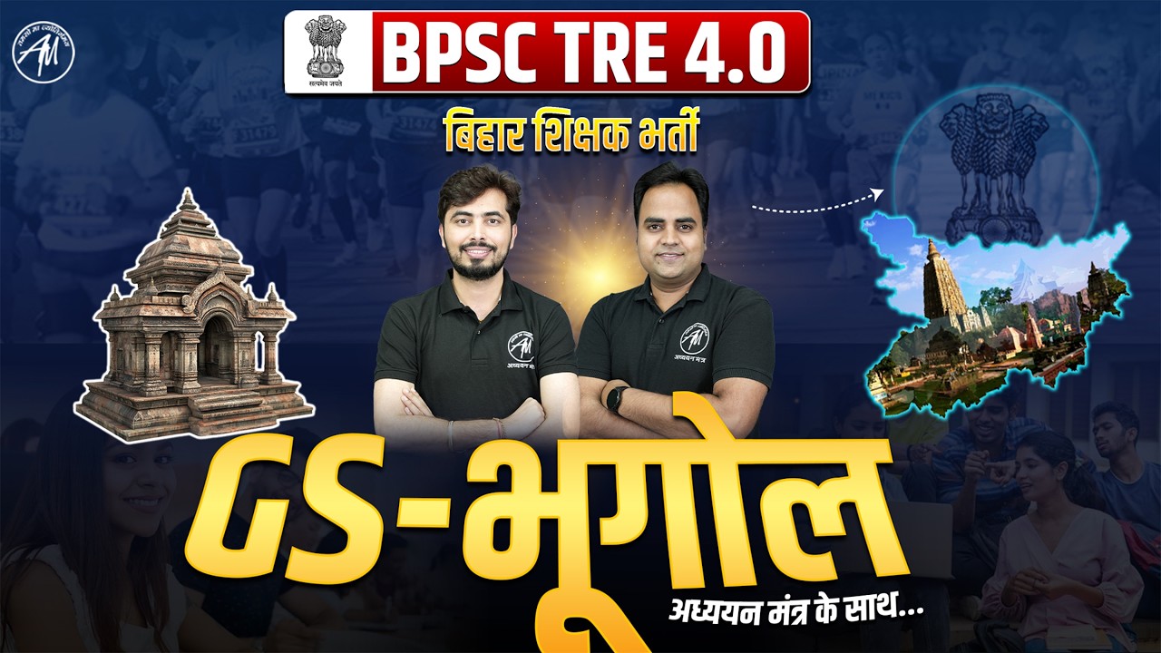 BPSC TRE 4.0 GS Geography Class -2 | बिहार शिक्षक भर्ती 2026 || ADHYAYAN MANTRA ||