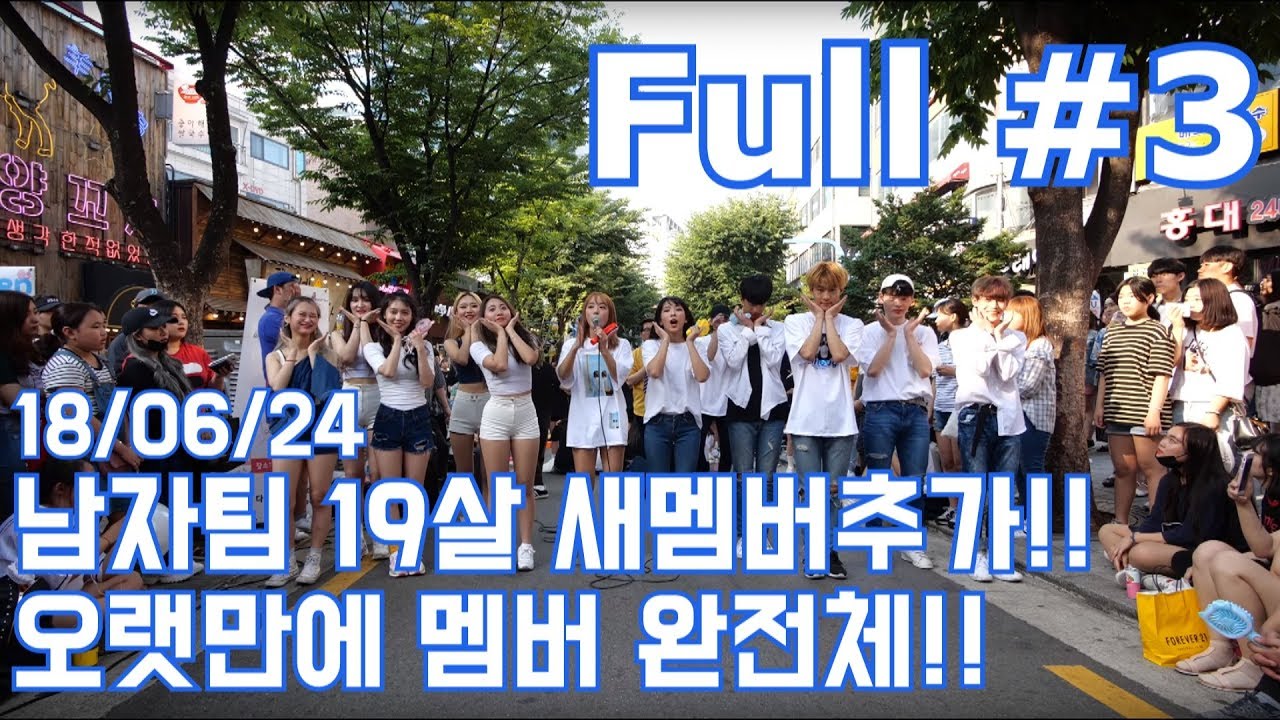 18/06/24 남자팀 19살 새멤버추가!! 오랫만에 멤버 완전체!! 다이아나 홍대버스킹 Full #3