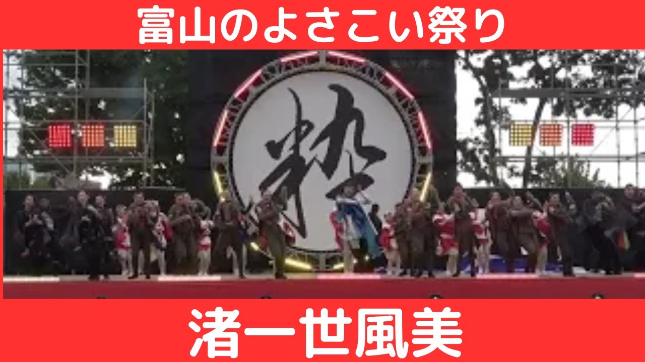 【渚一世風美】【富山のよさこい祭り】