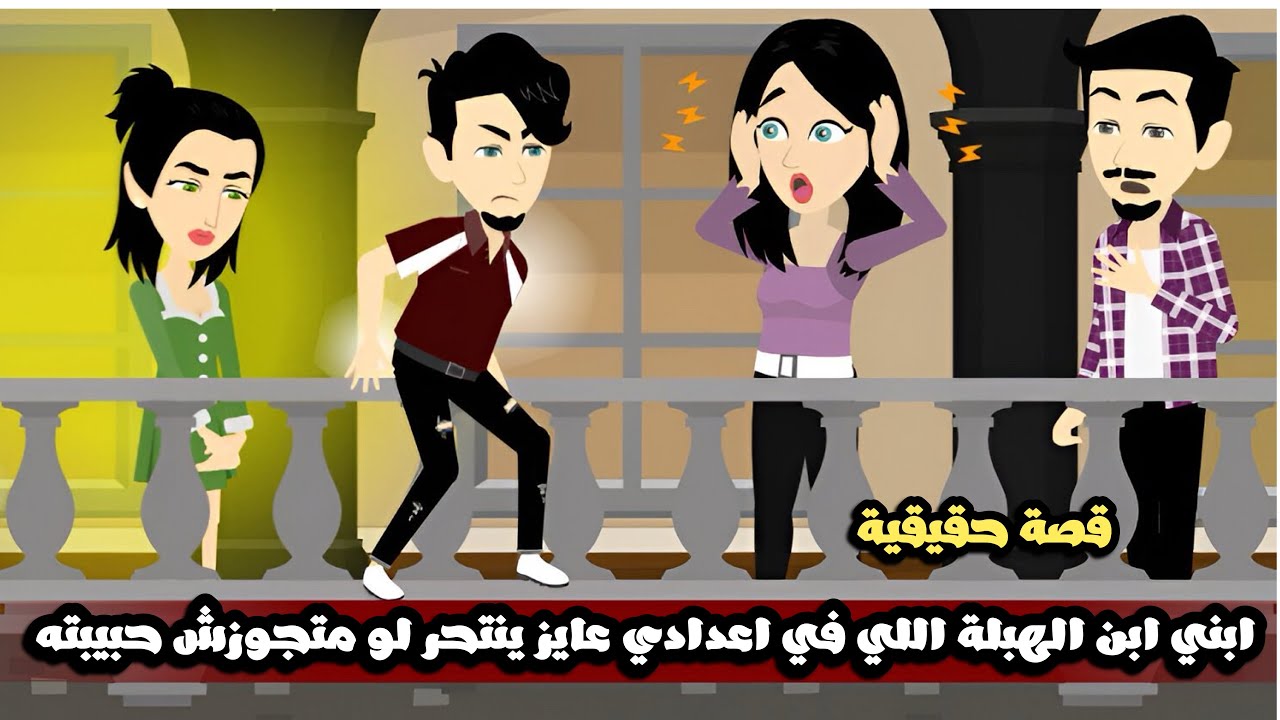 ابني ابن الهبلة اللي في اعدادي عايز ينتحر لو متجوزش حبيبته🤣قصة حقيقية