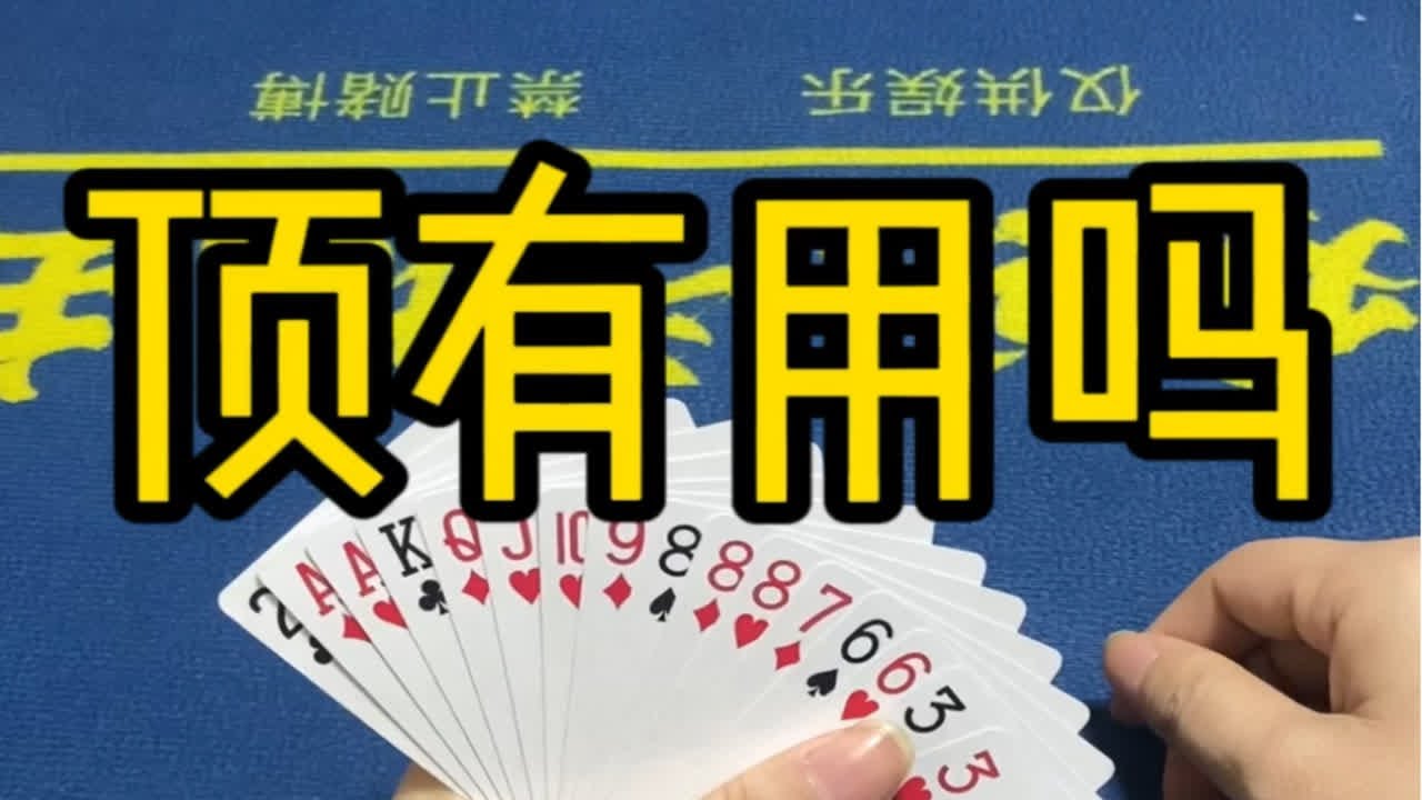 跑得快实战牌局：顶牌也没用，我一级压一级