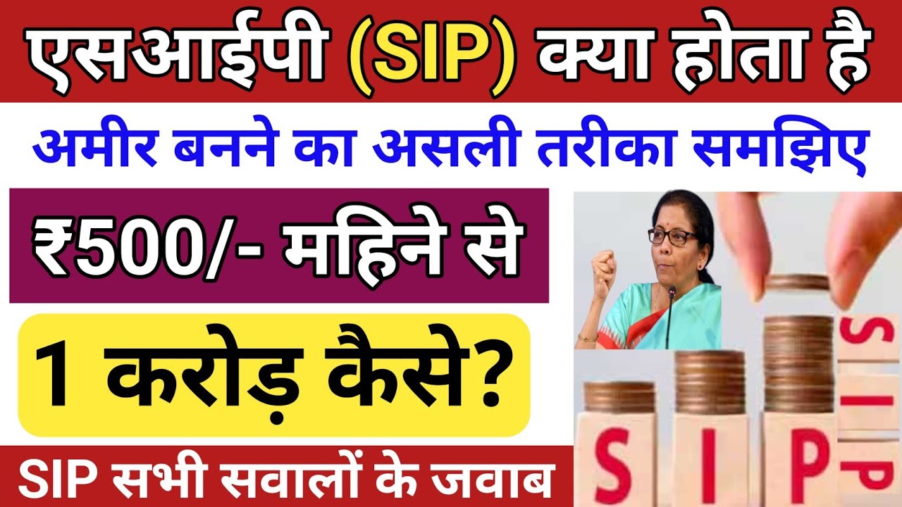 SIP Kya hota Hai | SIP kaise karen | kya SIP safe hai | SIP mutual fund complete guide| SIP kya hai