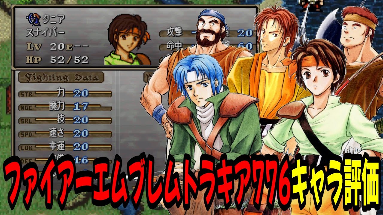 【トラキアキャラ評価②】最強キャラを探せ！成長率・期待値・スキルなどから再評価！　ファイアーエムブレムトラキア776攻略