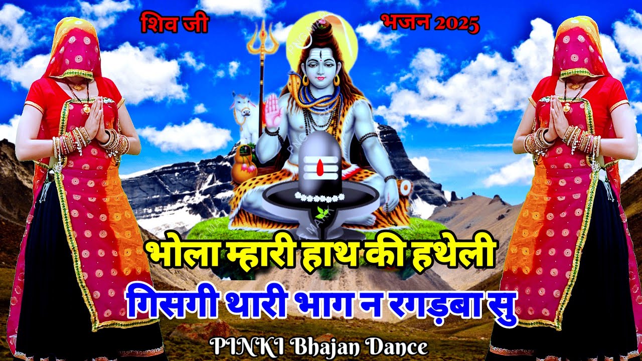 Shivratri bhajan 2025__भोला म्हारी हाथ की हथेली गिसगी थारी भाग न रगड़बा सु #mahashivratri #shivratri