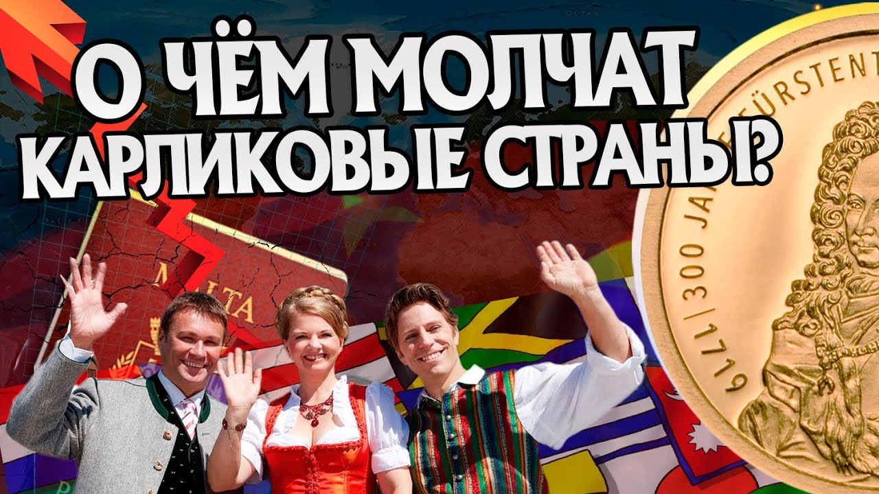 15 Неизвестных Фактов про Карликовые Государства
