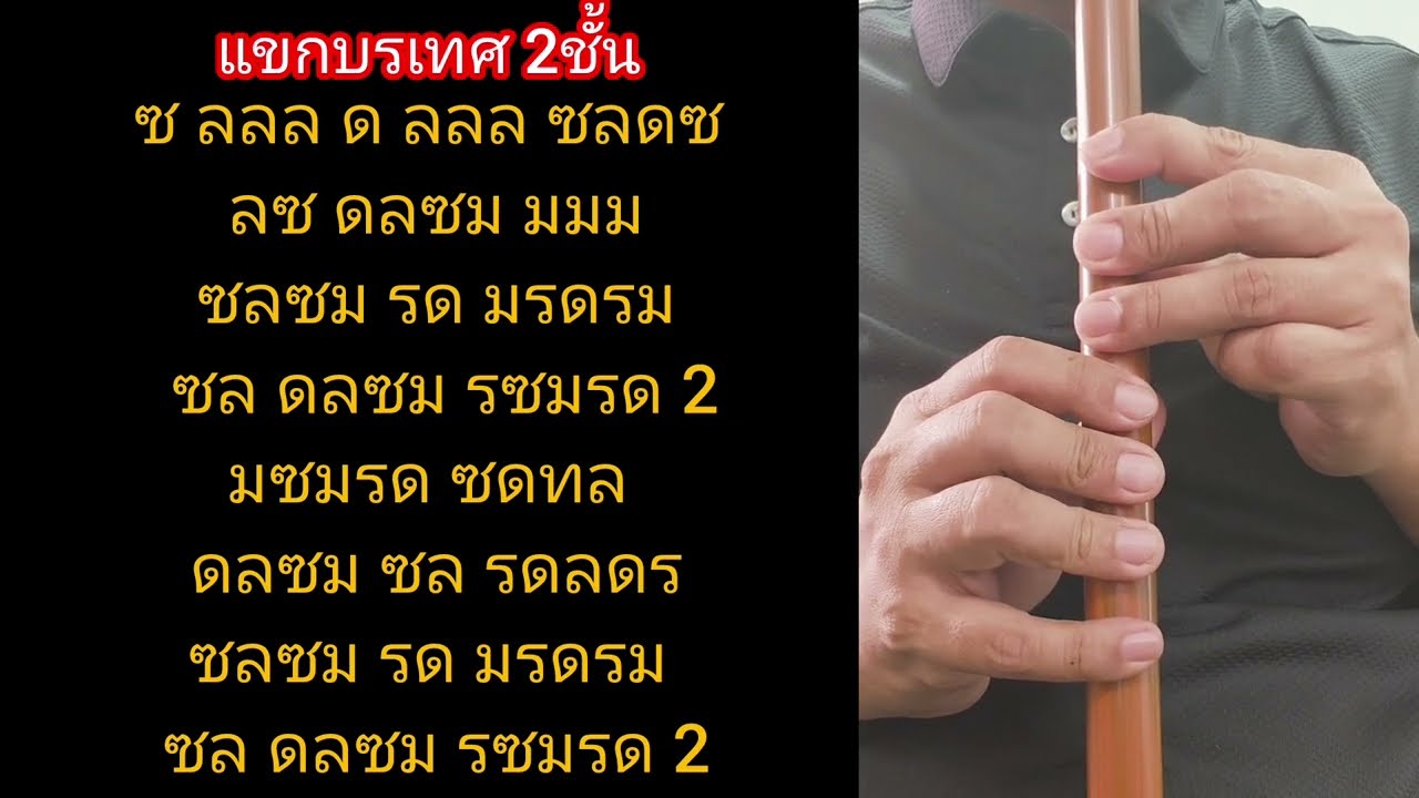 แขกบรเทศ 2 ชั้น ขลุ่ยเพียงออ