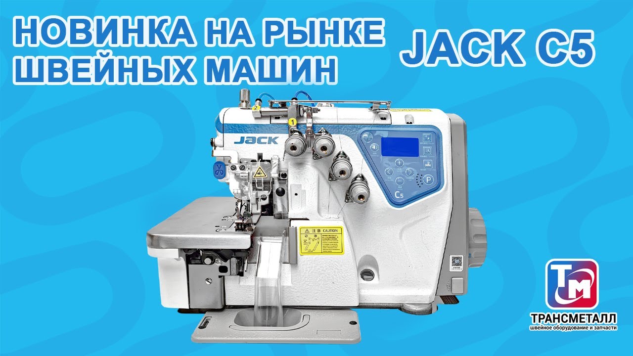 Jack C5 - Стачивающе-обметочный четырехниточный оверлок
