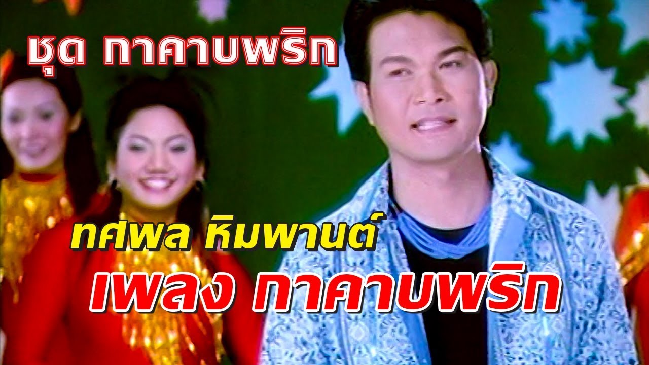 กาคาบพริก - ทศพล หิมพานต์ ชุด กาคาบพริก [Official MV]