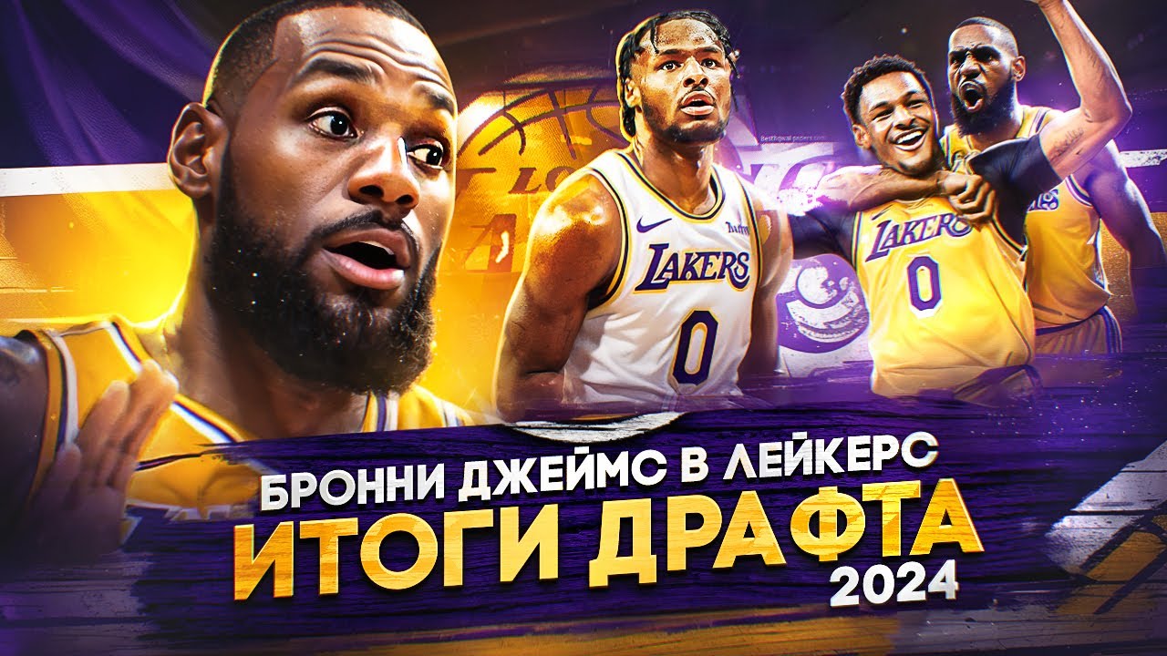 😧🔥 БРОННИ ДЖЕЙМС В ЛЕЙКЕРС! ЛЕБРОН ДЖЕЙМС И БРОННИ В ОДНОЙ КОМАНДЕ! ИТОГИ ДРАФТА НБА 2024