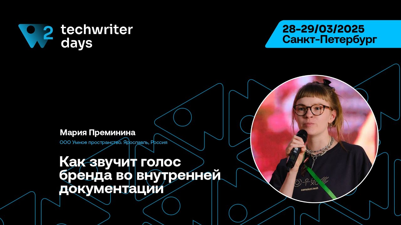 TechWriter Days 2 — Мария Преминина, Как звучит голос бренда во внутренней документации
