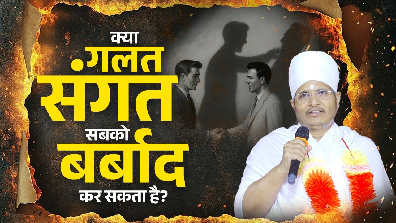 क्या गलत संगत सबको बर्बाद कर सकता है? जान लो फिर बाद में मत पछताना ! Asang Sandesh