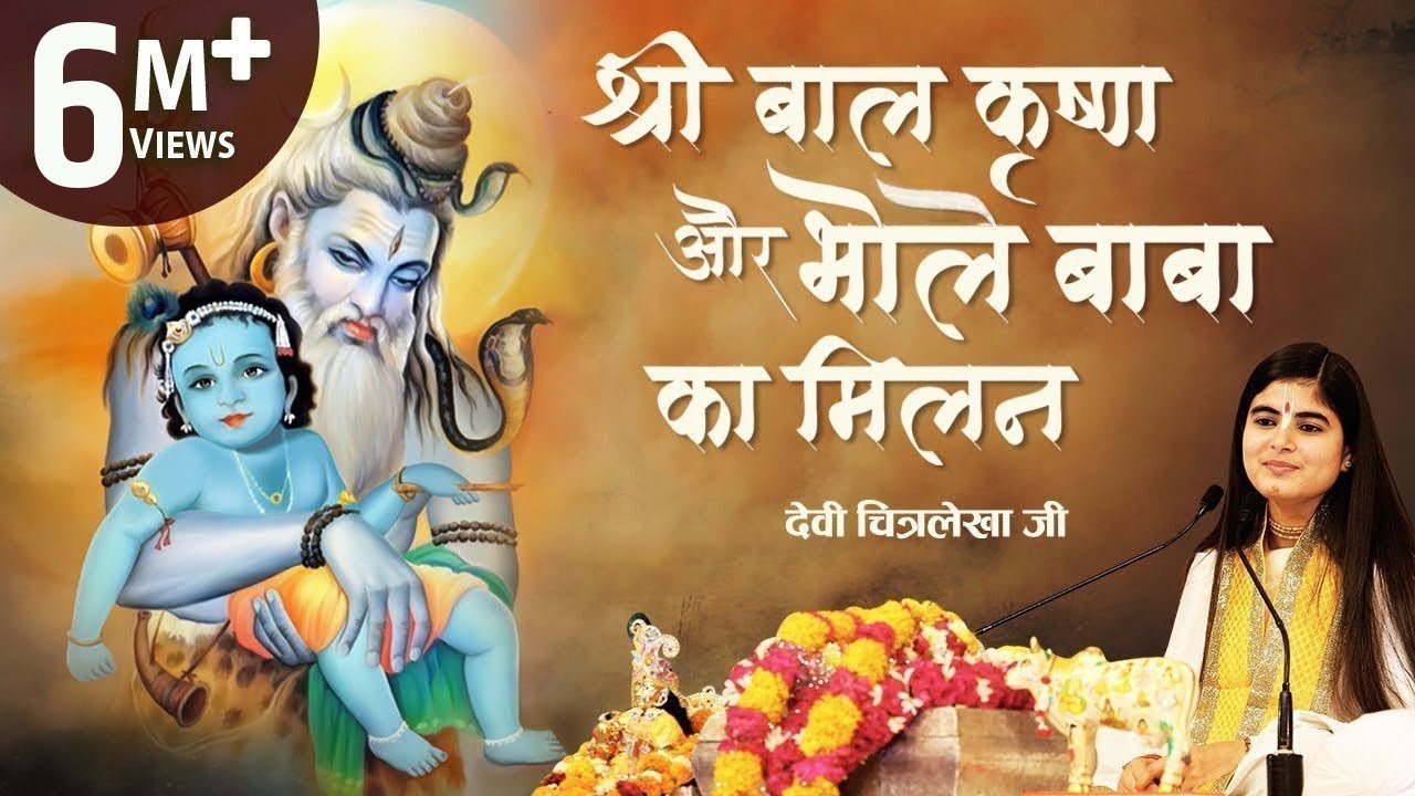श्री बाल कृष्ण और भोले बाबा का मिलन , देवी चित्रलेखा जी
