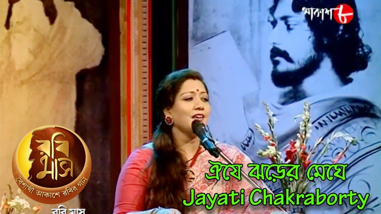 ঐযে ঝড়ের মেঘে | Rabimaas | Jayati Chakraborty | Iman | Rabindra Sangeet | Musical Show | Aakash Aath