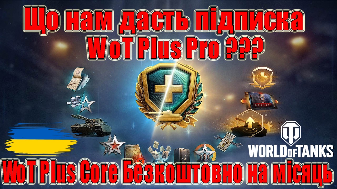 Що нам дасть підписка WoT Plus Pro??? WoT Plus Core Безкоштовно на місяць🎁 #wot_ua #Be_Zone_UA💙💛