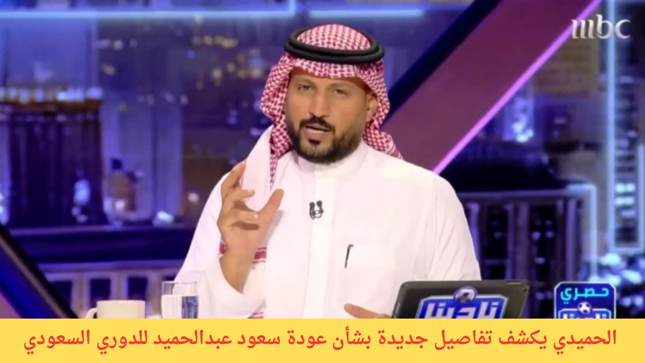 ملف سعود عبد الحميد يشتعل 🔥 | الحميدي يكشف آخر التطورات نحو العودة للدوري السعودي!