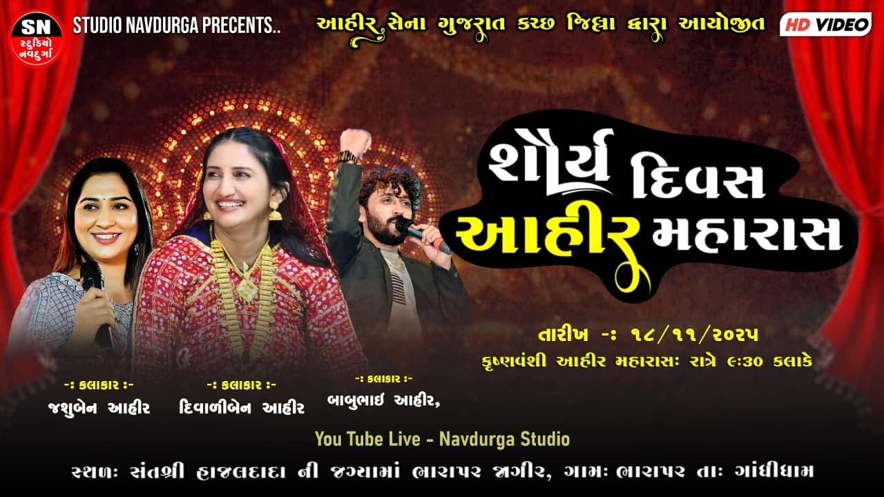 LIVE | Ahir Shurya Divas, Ahir Maharas | Diwaliben Ahir, Babu Ahir, Jashuben Ahir | Bharapar, Kutch