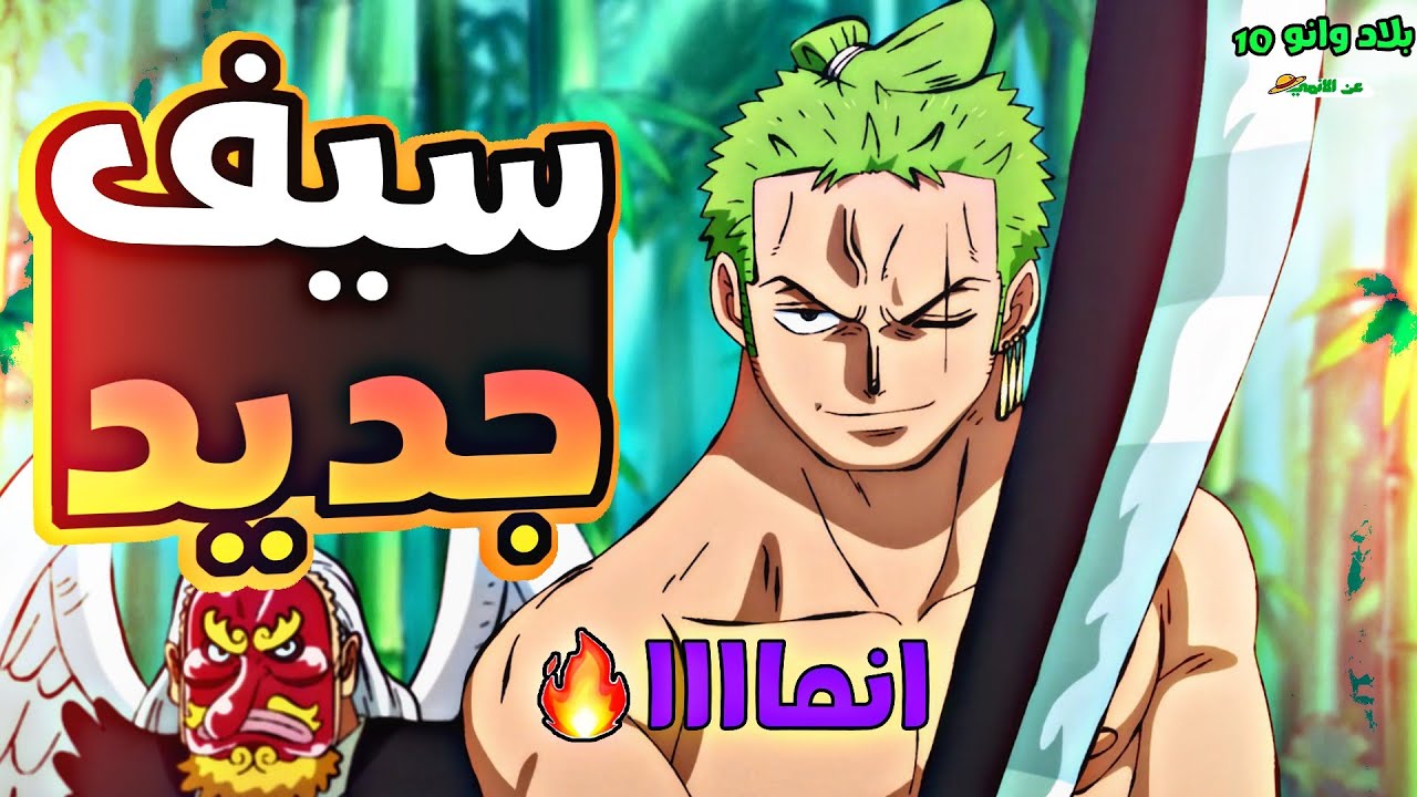 ملخص بلاد وانو الجزء العاشر 1️⃣0️⃣|wano arc (part 10)
