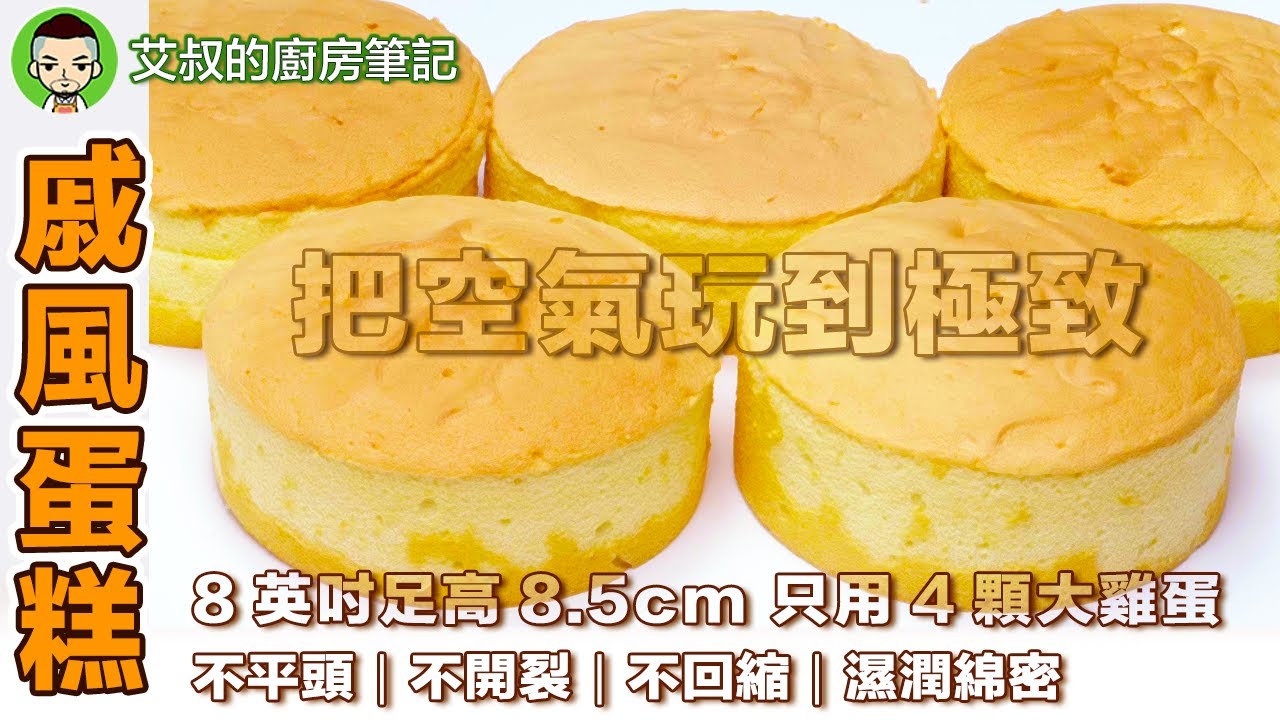 家庭制作戚風蛋糕 一刀未剪版  如果你总是失败那么你需要看这个影片  Chiffon Cake Recipe @艾叔的廚房筆記