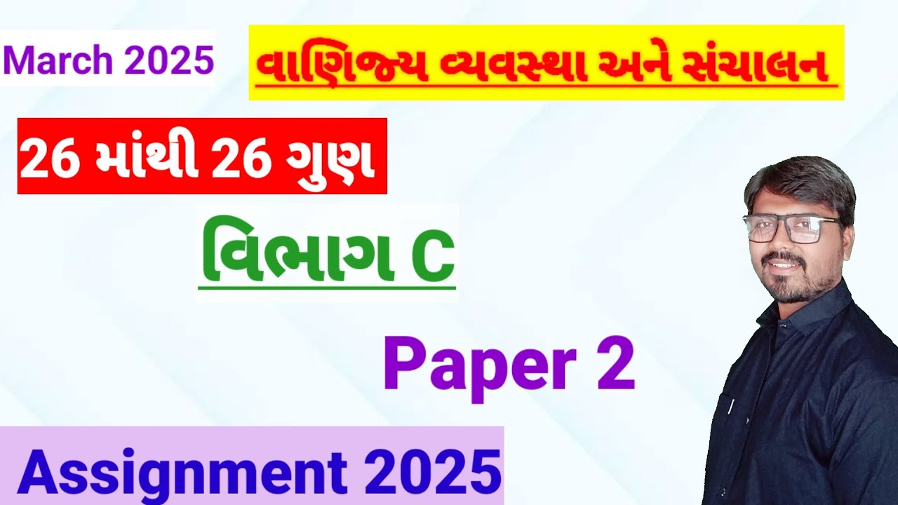 std 12 b.a(વાણિજ્ય વ્યવસ્થા અને સંચાલન)paper solution 2025|assignment paper solution|Section C