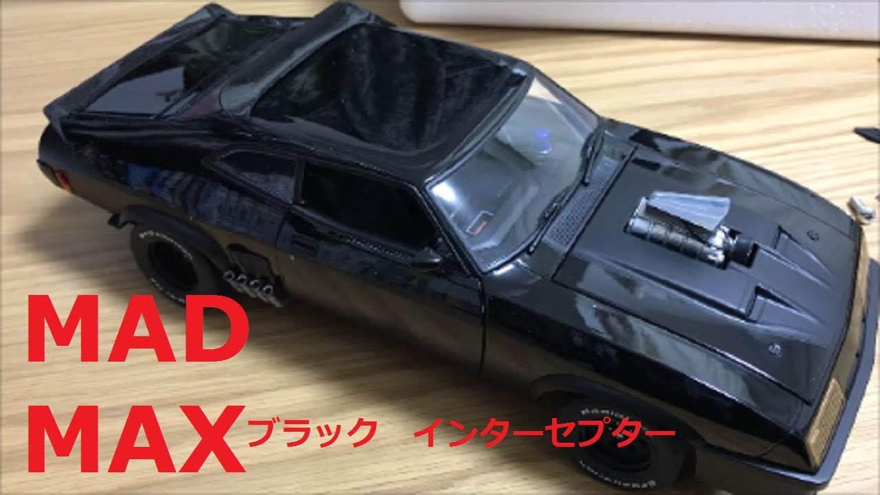 【久々の】AUTOart ブラックインターセプター　1/18【実写】