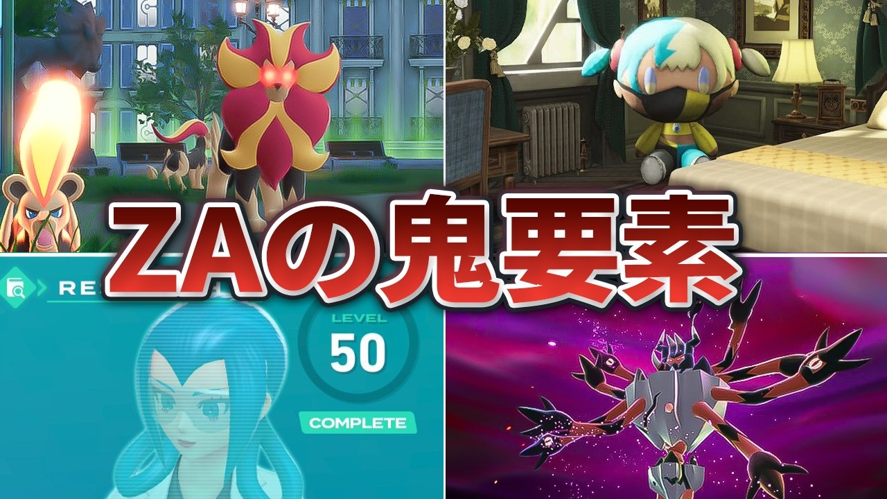 ポケモンZAの初見プレイヤーを絶望させた鬼畜要素 7選