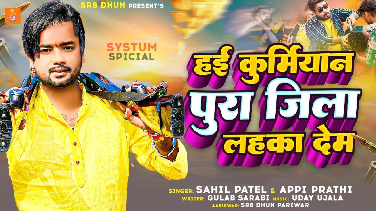 #Hayi Kurmiyan Pura Jila Lahaka Dem | #Sahil Patel New Song | #Systum हिला देम | #Kurmiyan Song 2023