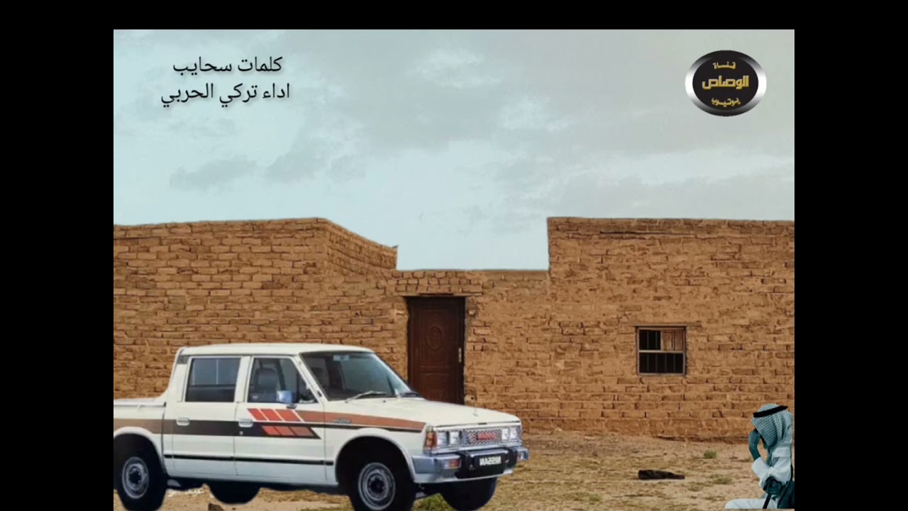 جيت المكان وصدفت بجيتي شايب كلمات سحايب اداء تركي الحربي