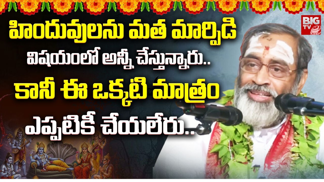 హిందువులను మత మార్పిడి విషయంలో అన్నీ చేస్తున్నారు.. | Brahmasri Samavedam Shanmukha Sharma