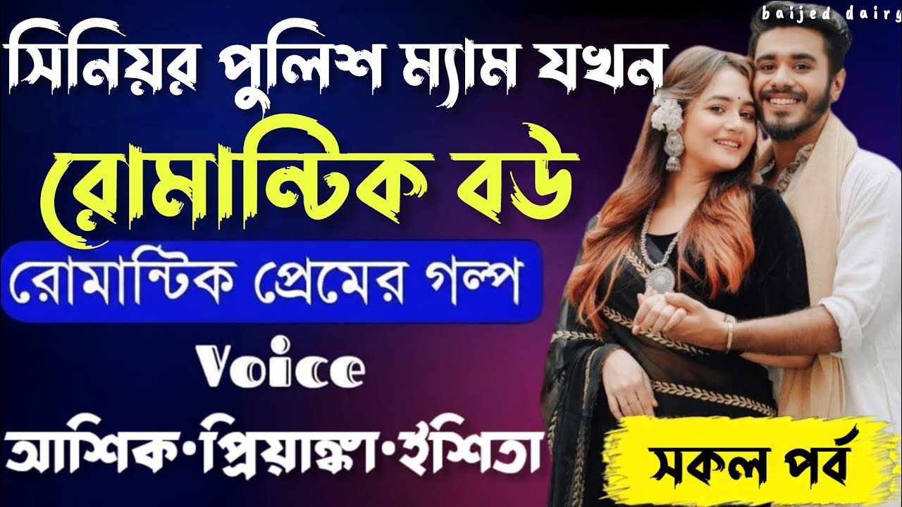 সিনিয়র পুলিশ ম্যাম যখন রোমান্টিক বউ_সকল পর্ব__Romantic Love Story_Voice_:Ashik+Priyanka _Baijed Diry