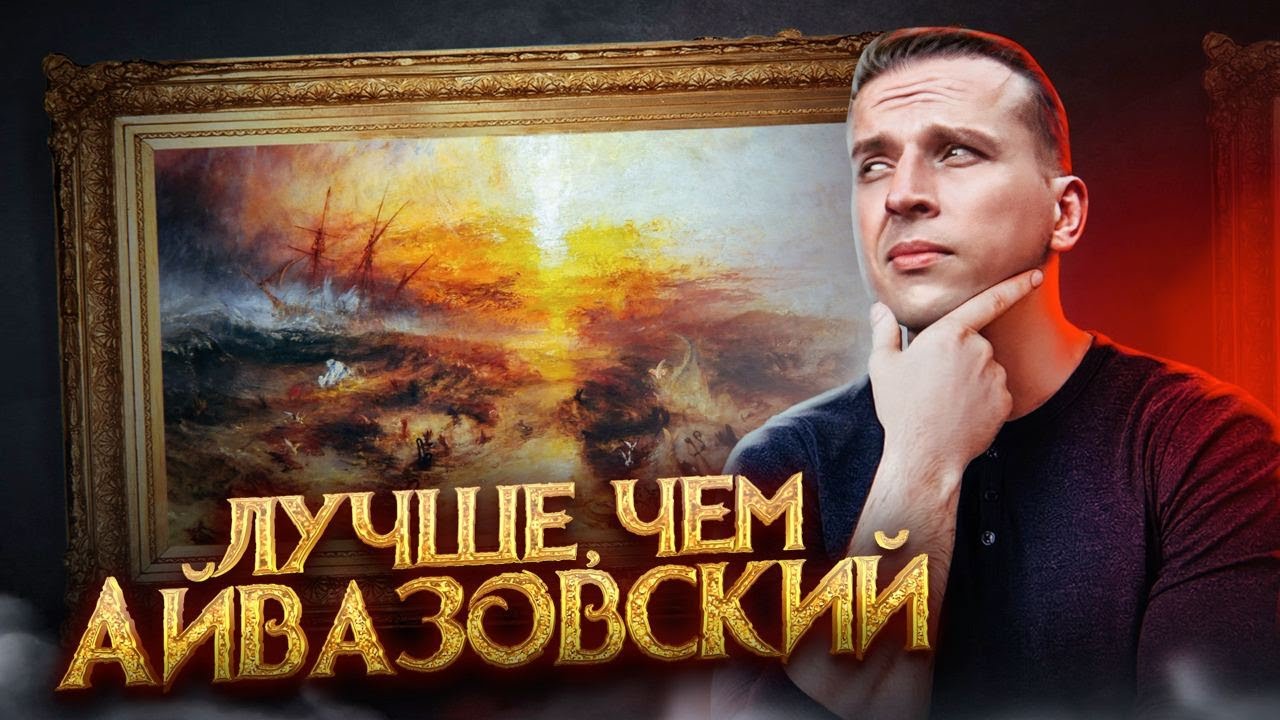 История одной бойни. Демоны внутри нас. Уильям Тёрнер и его картина 