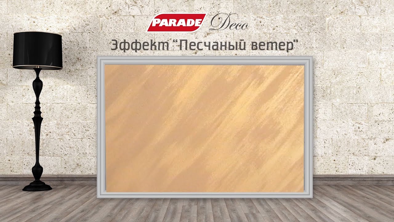 Декоративное покрытие PARADE. Эффект 