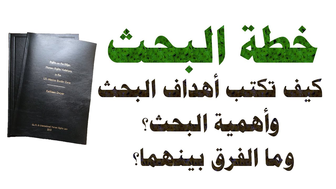 إعداد رسالة الماجستير والدكتوراه: خطة البحث | كتابة أهداف البحث وأهميته